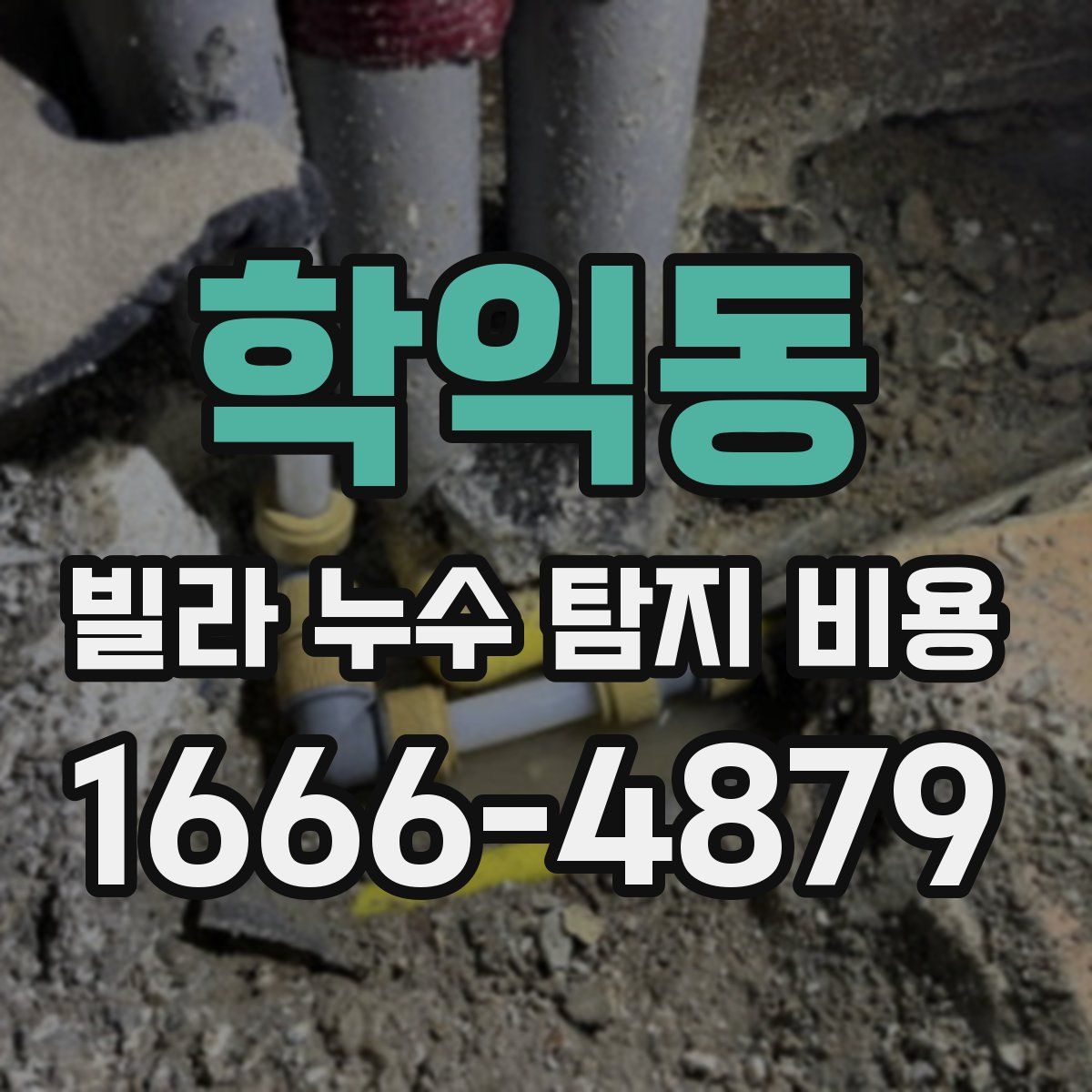 학익동 빌라 누수 탐지 비용