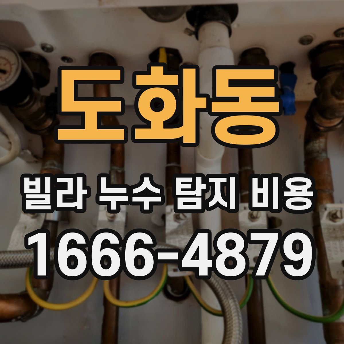 도화동 빌라 누수 탐지 비용