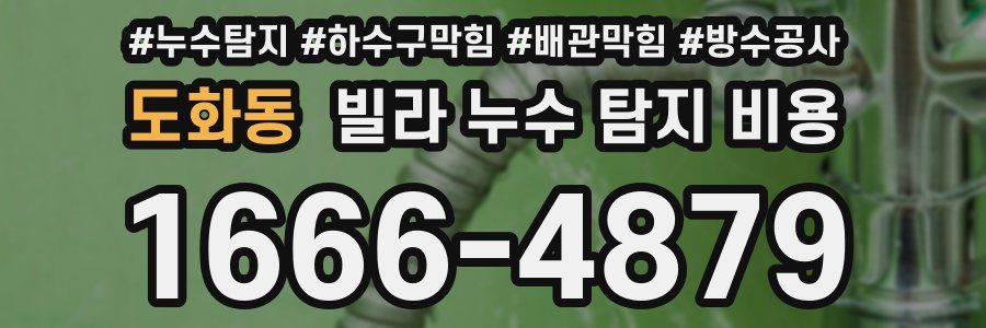 도화동 빌라 누수 탐지 비용
