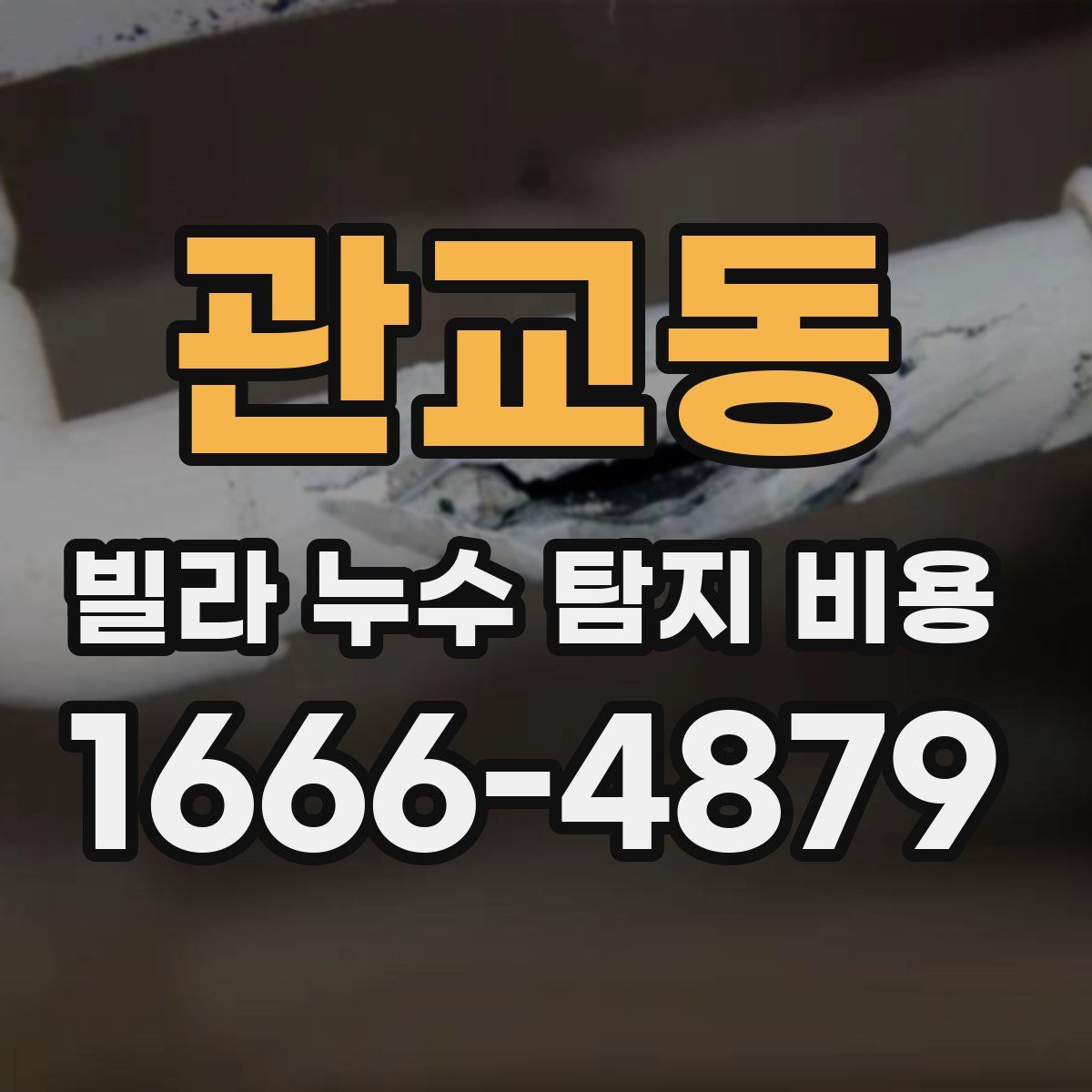 관교동 빌라 누수 탐지 비용