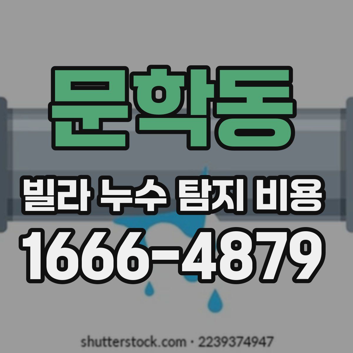 문학동 빌라 누수 탐지 비용