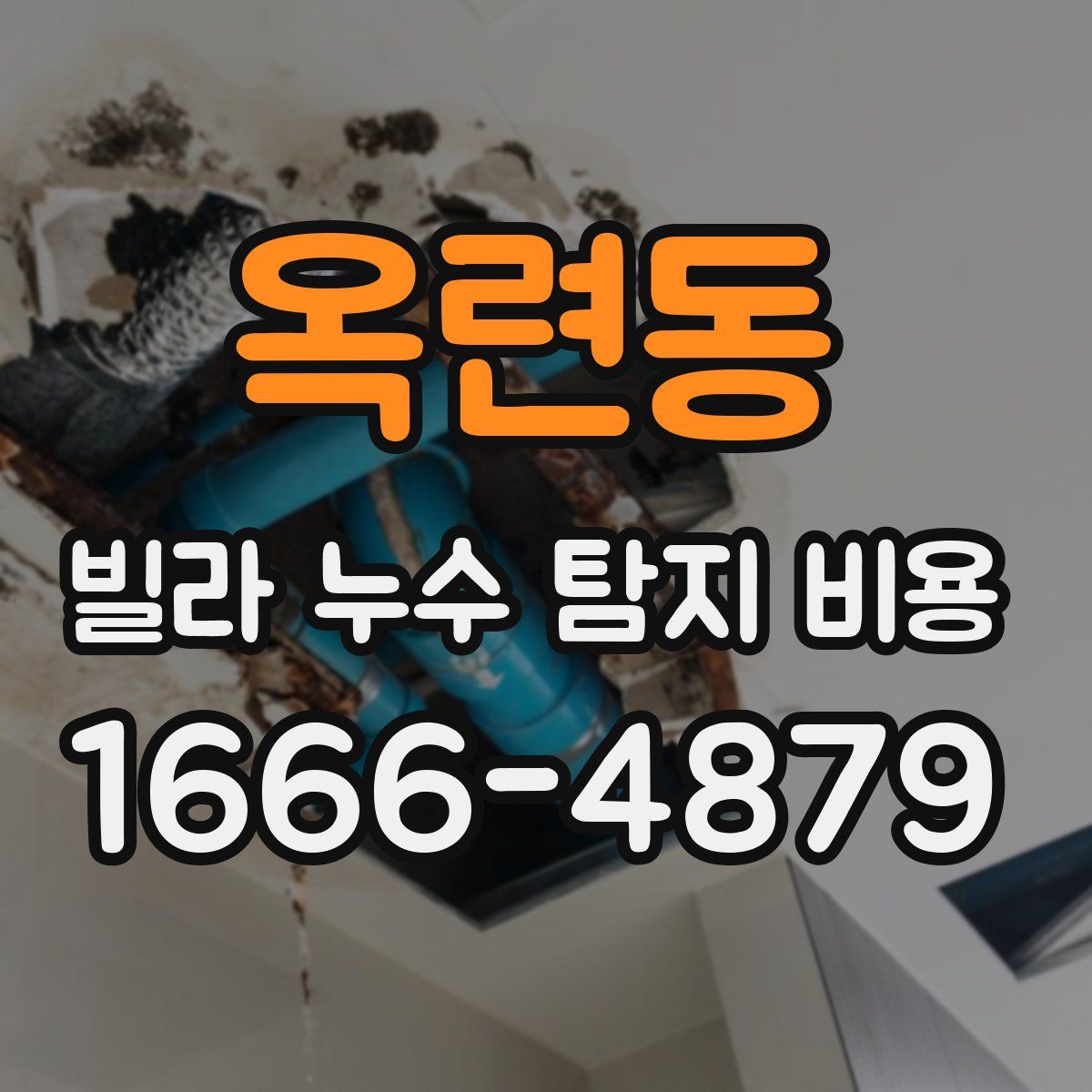 옥련동 빌라 누수 탐지 비용