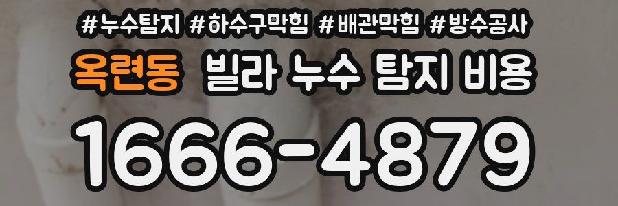 옥련동 빌라 누수 탐지 비용