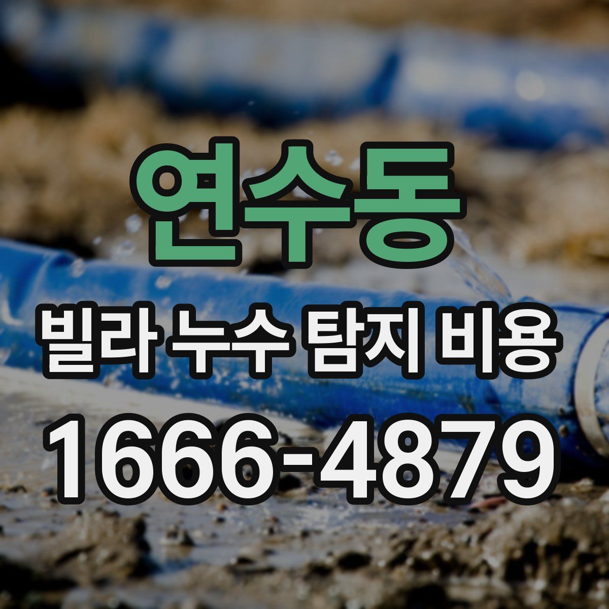 연수동 빌라 누수 탐지 비용