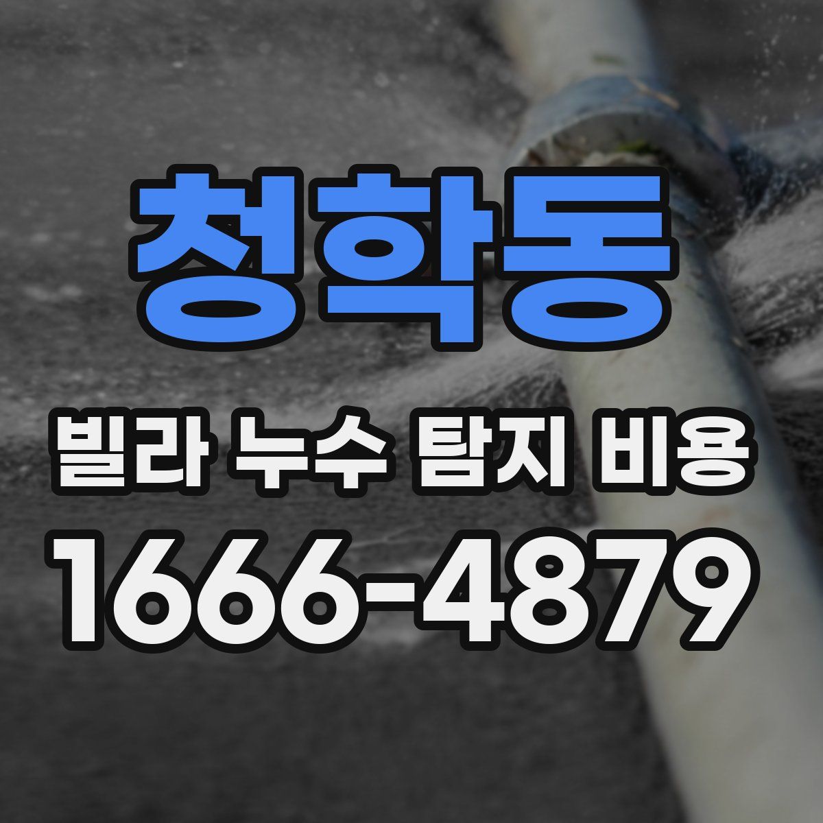 청학동 빌라 누수 탐지 비용