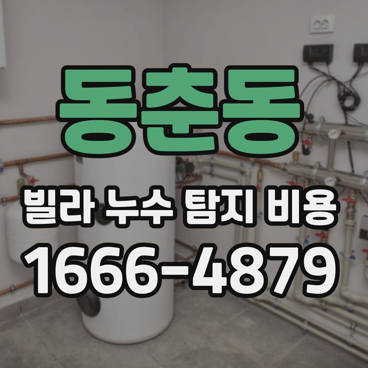 동춘동 빌라 누수 탐지 비용