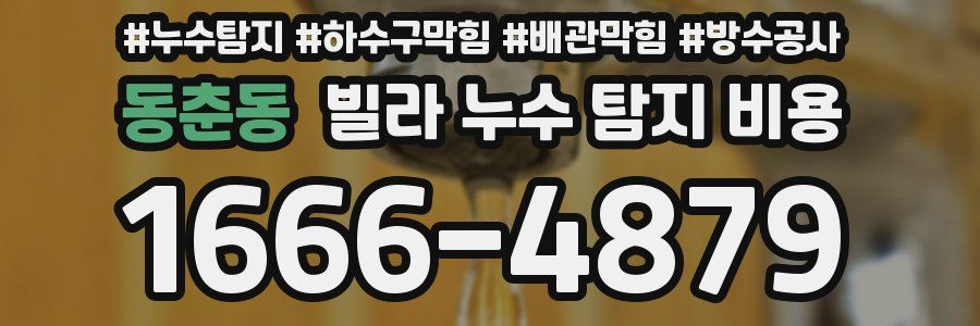 동춘동 빌라 누수 탐지 비용