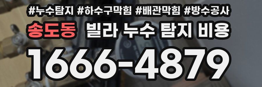 송도동 빌라 누수 탐지 비용