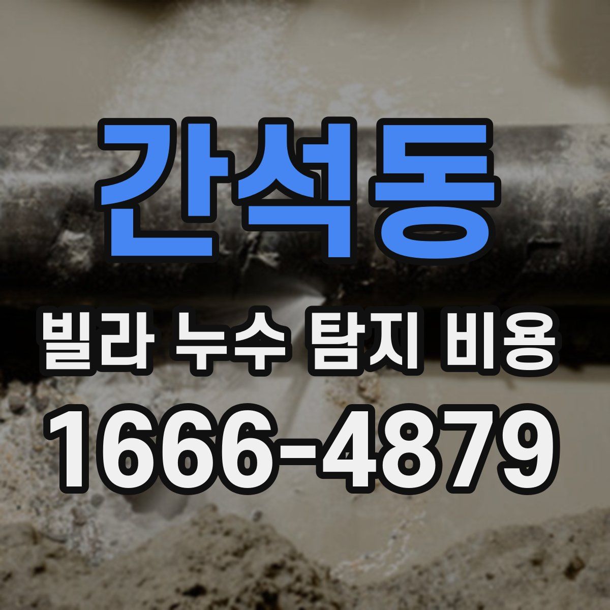 간석동 빌라 누수 탐지 비용