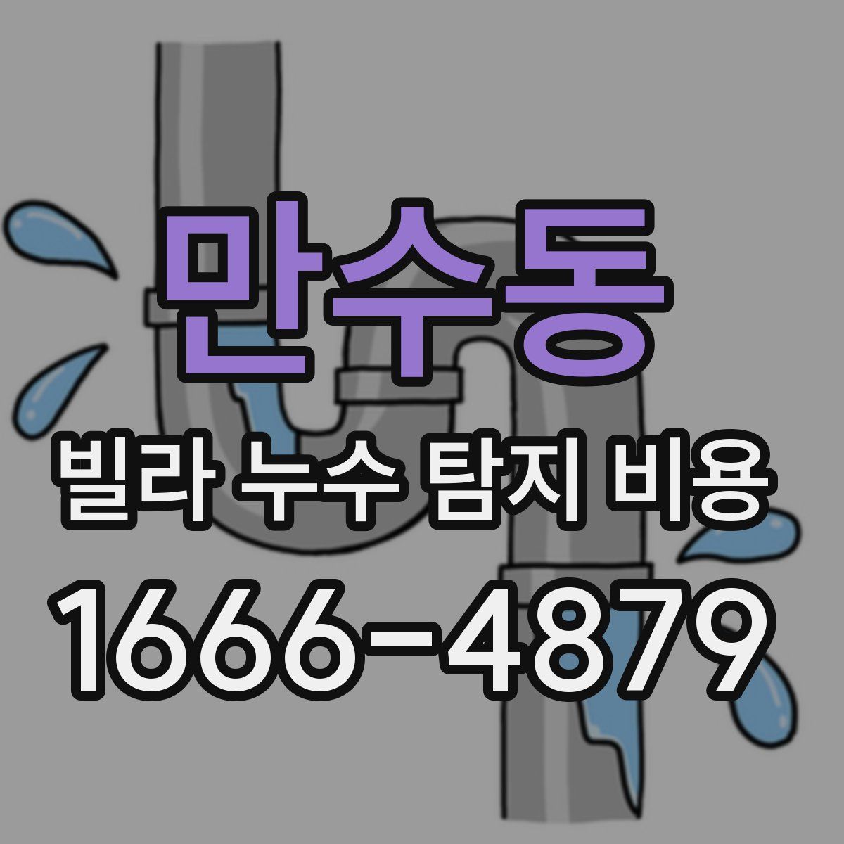 만수동 빌라 누수 탐지 비용