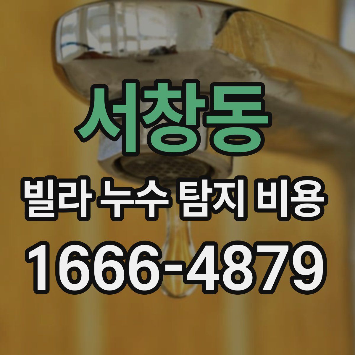 서창동 빌라 누수 탐지 비용