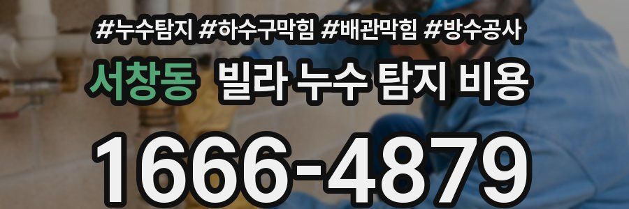 서창동 빌라 누수 탐지 비용