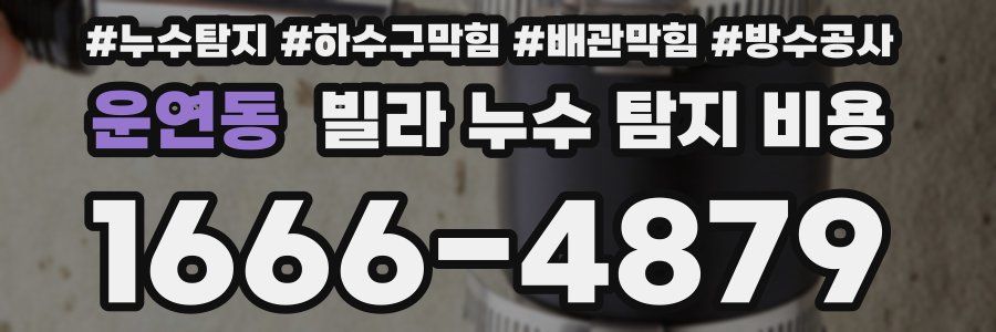 운연동 빌라 누수 탐지 비용