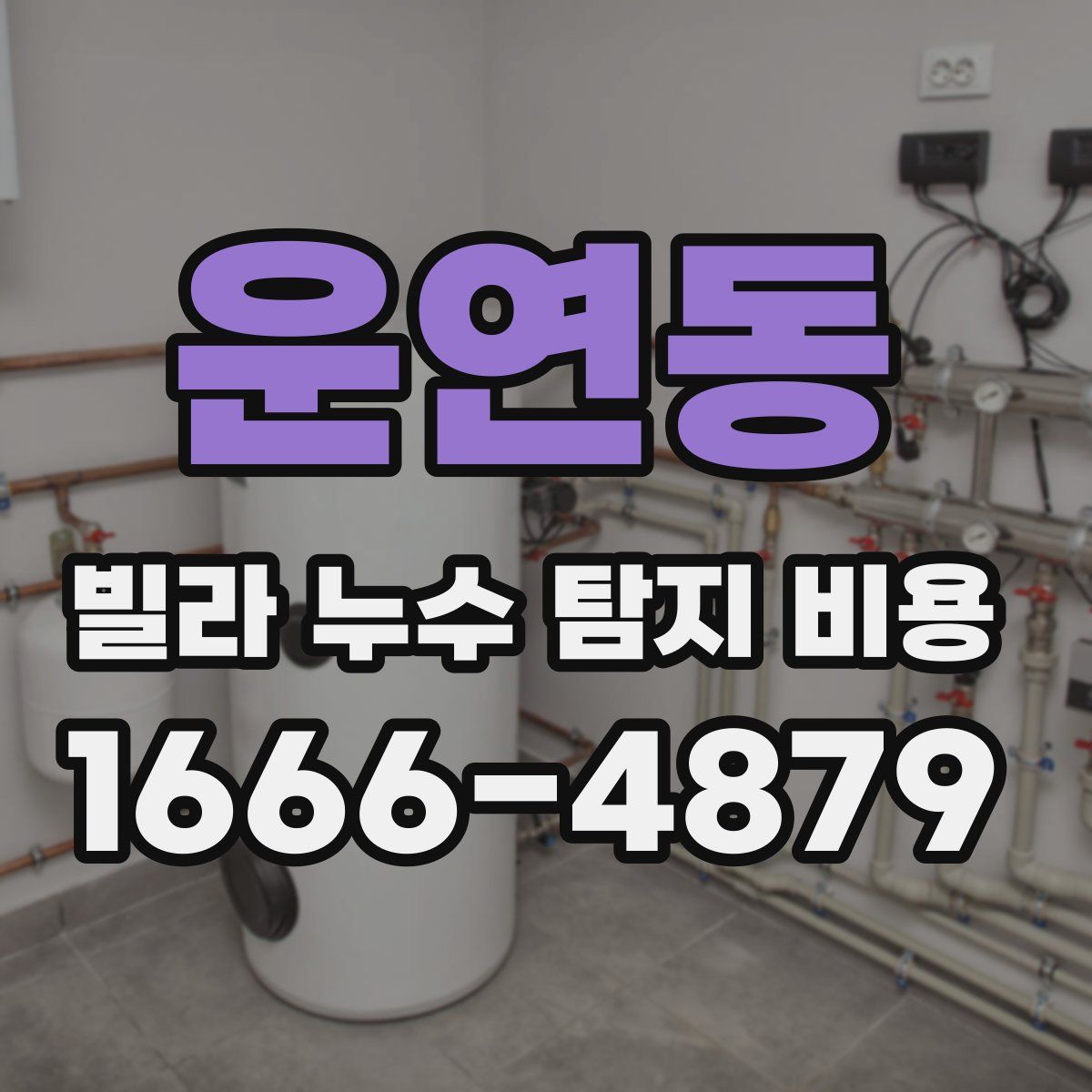 운연동 빌라 누수 탐지 비용