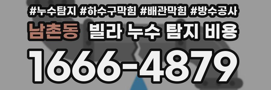 남촌동 빌라 누수 탐지 비용