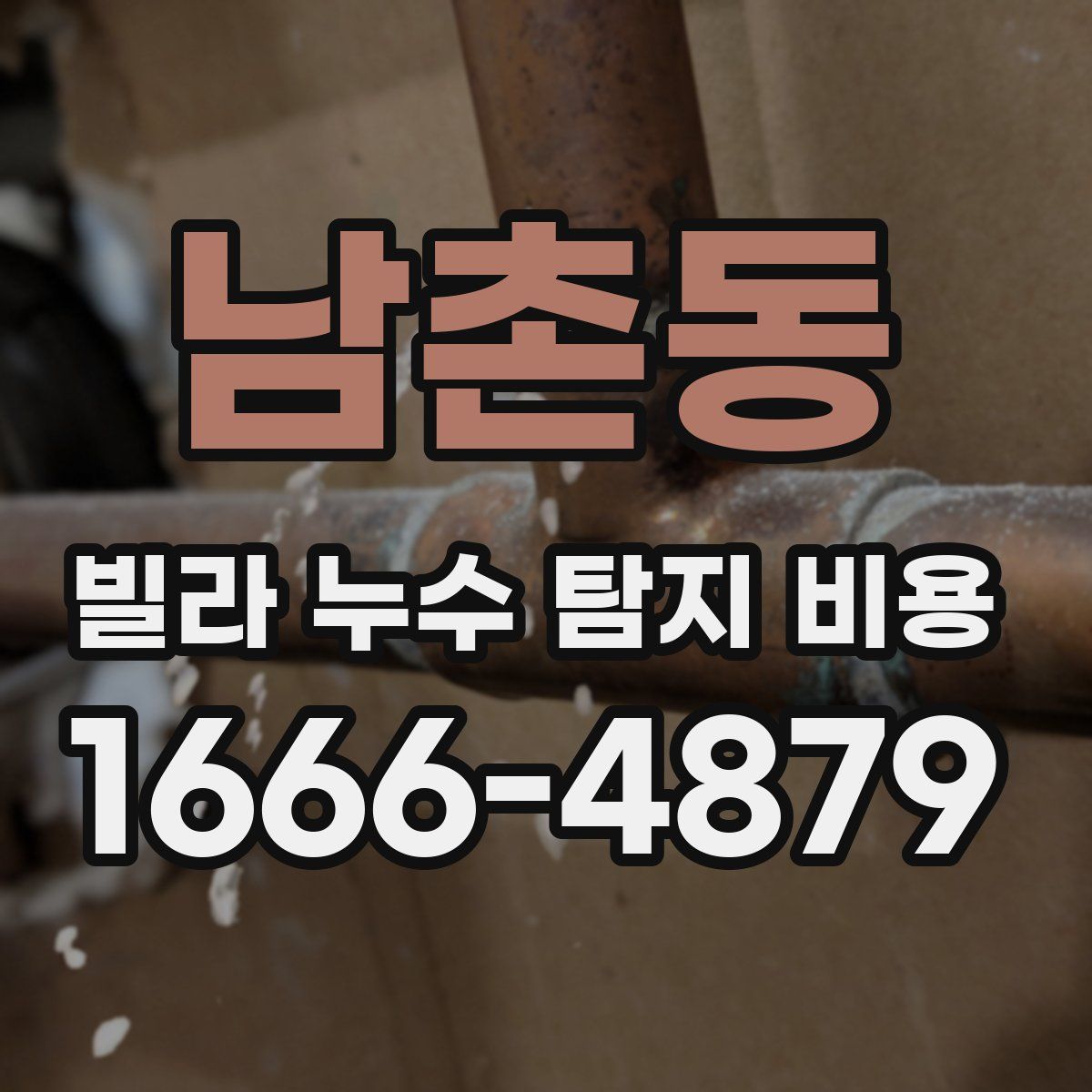 남촌동 빌라 누수 탐지 비용
