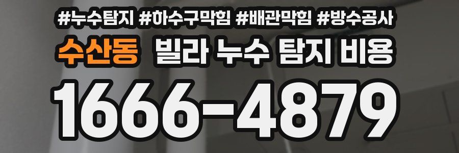 수산동 빌라 누수 탐지 비용