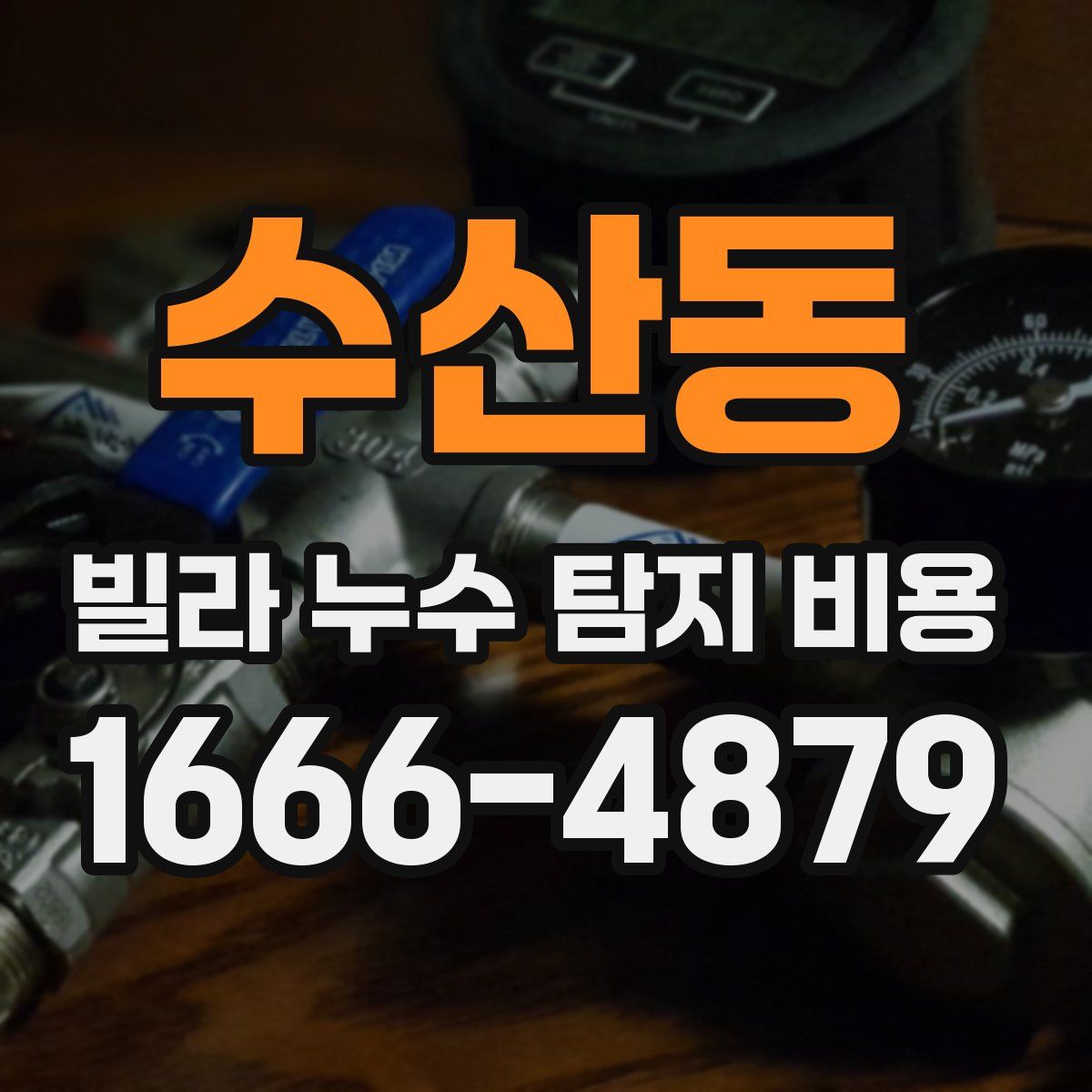 수산동 빌라 누수 탐지 비용