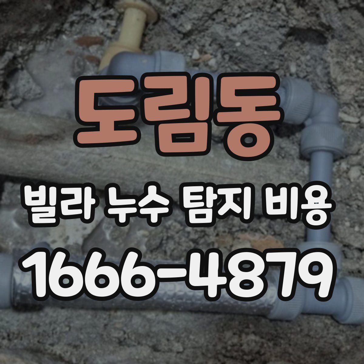 도림동 빌라 누수 탐지 비용
