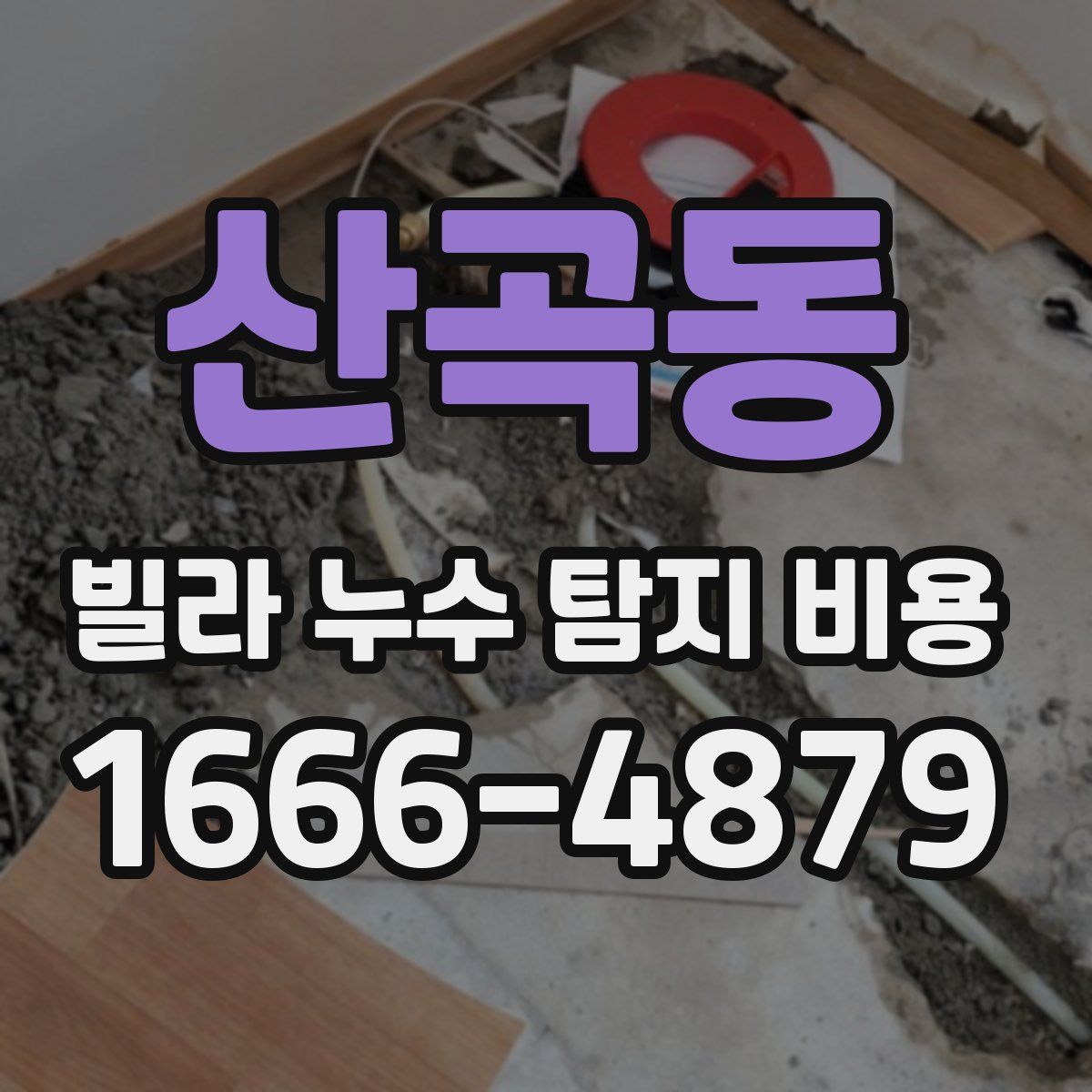 산곡동 빌라 누수 탐지 비용