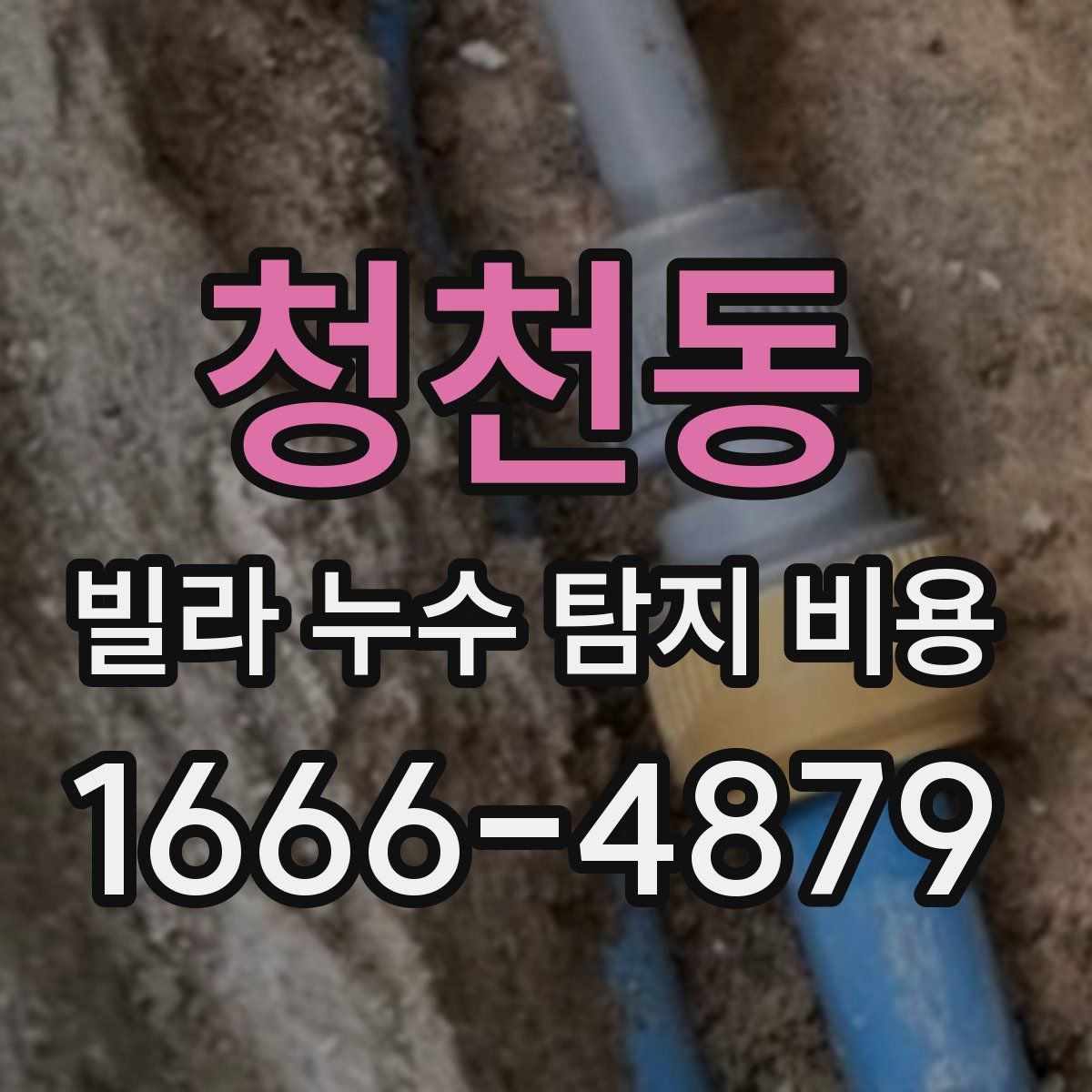 청천동 빌라 누수 탐지 비용