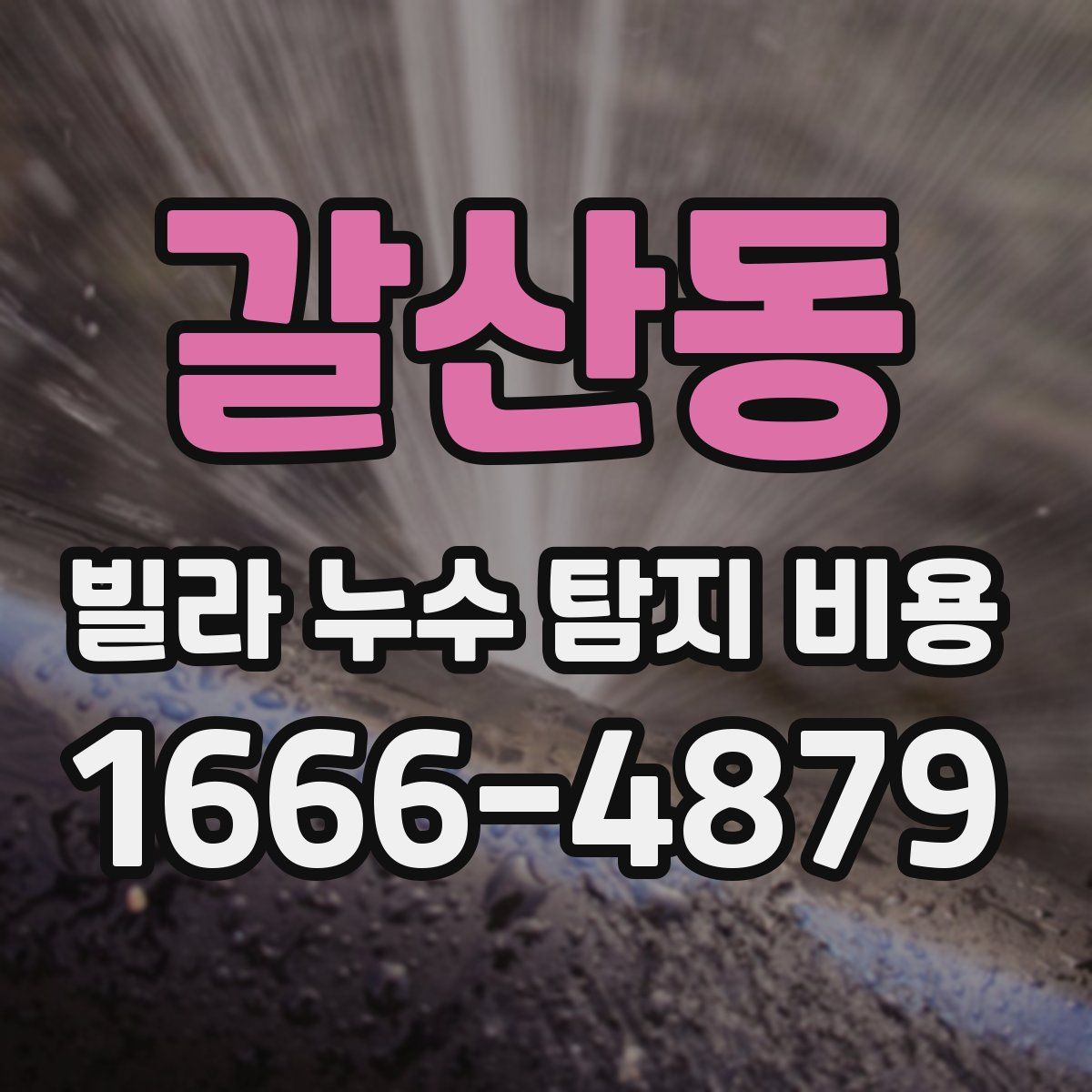 갈산동 빌라 누수 탐지 비용