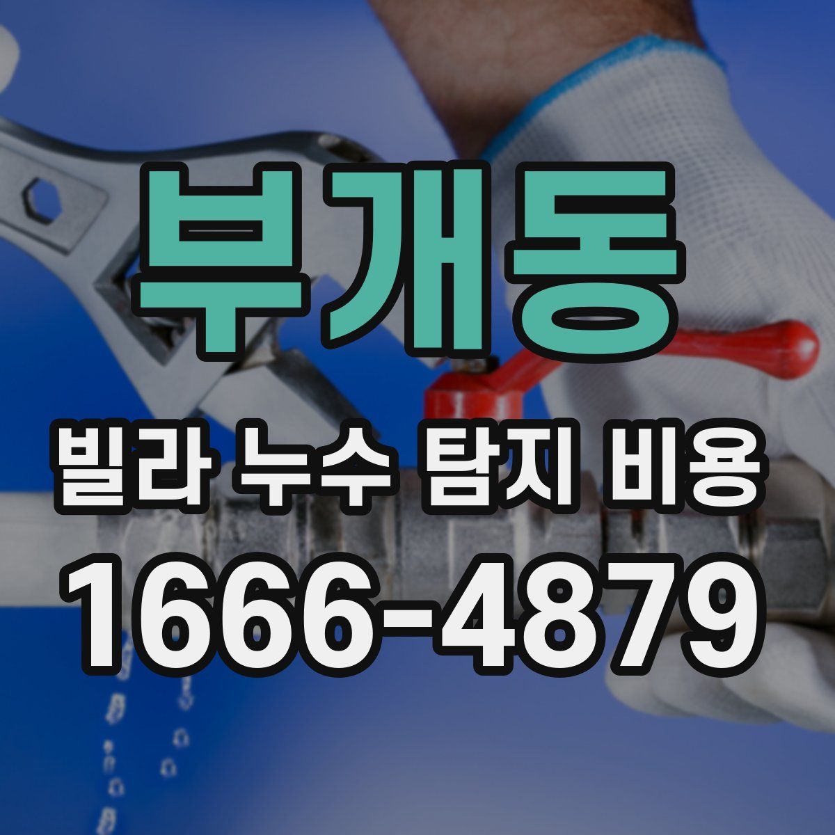 부개동 빌라 누수 탐지 비용