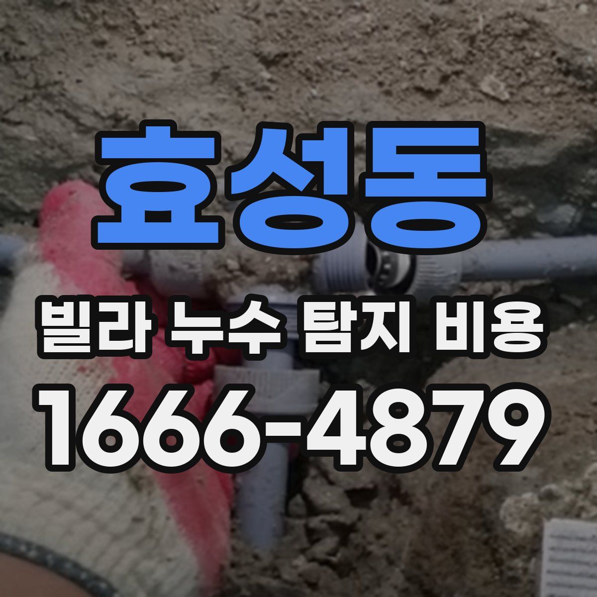 효성동 빌라 누수 탐지 비용