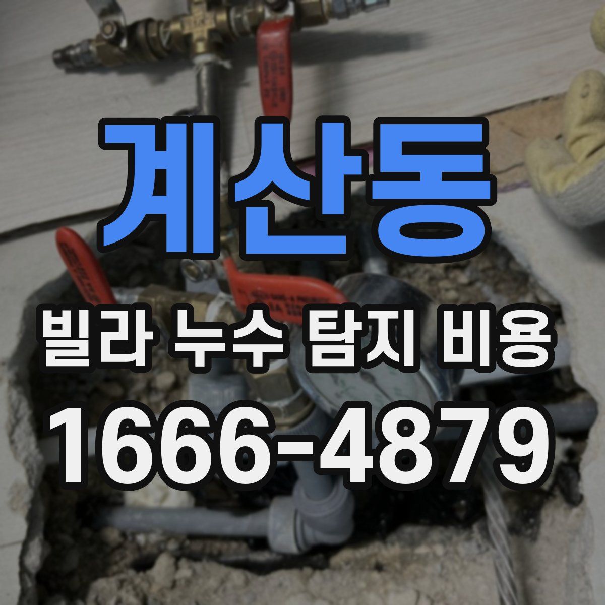 계산동 빌라 누수 탐지 비용