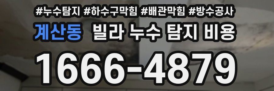 계산동 빌라 누수 탐지 비용