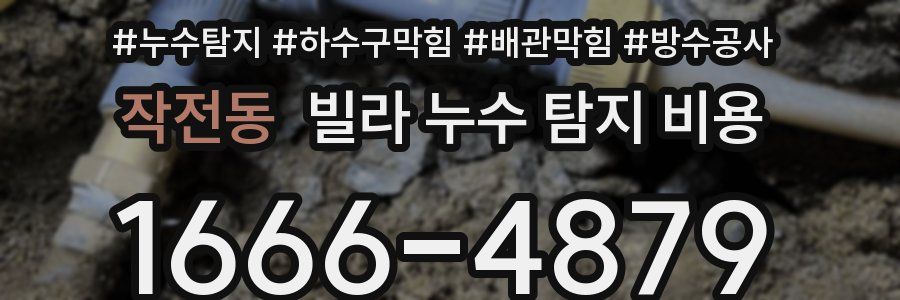 작전동 빌라 누수 탐지 비용