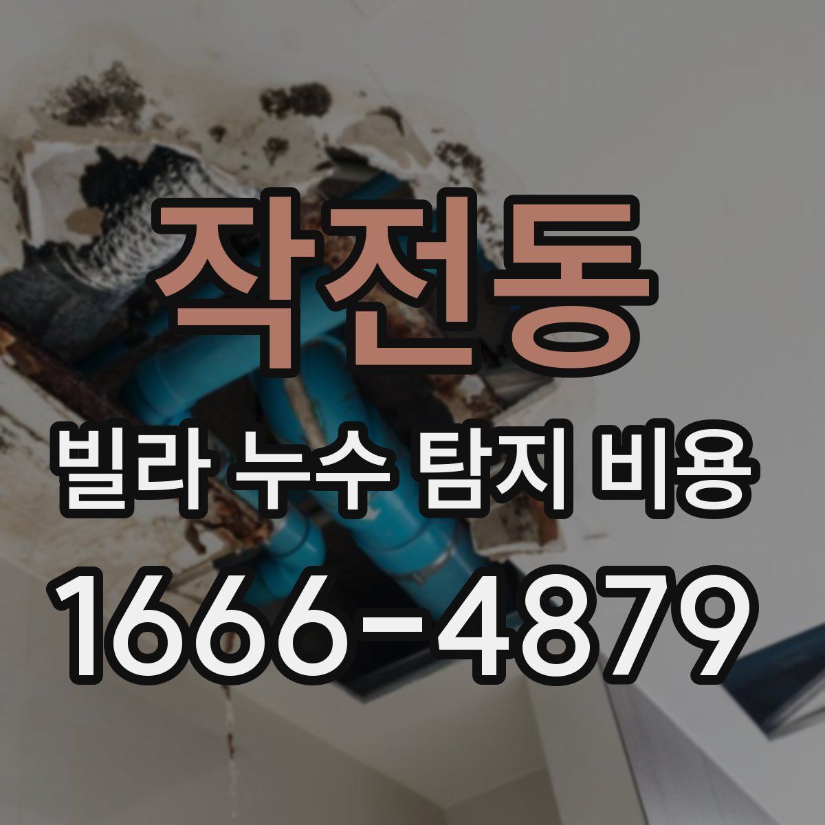 작전동 빌라 누수 탐지 비용
