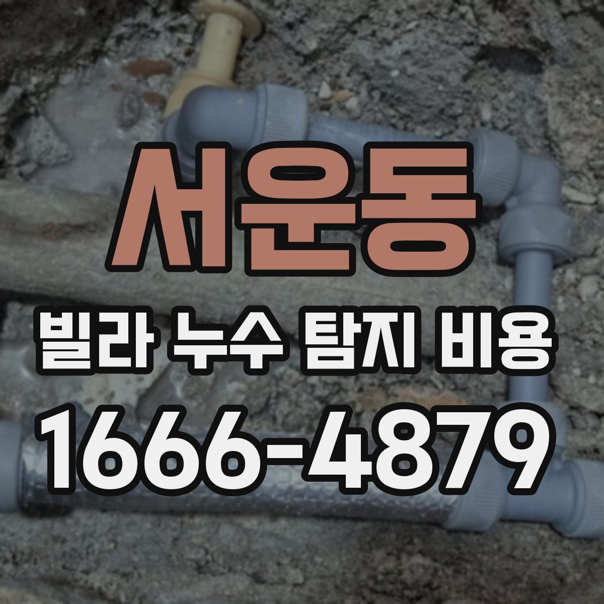 서운동 빌라 누수 탐지 비용