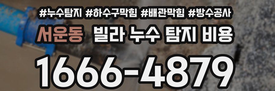 서운동 빌라 누수 탐지 비용