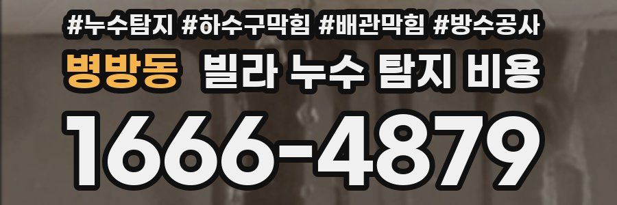 병방동 빌라 누수 탐지 비용