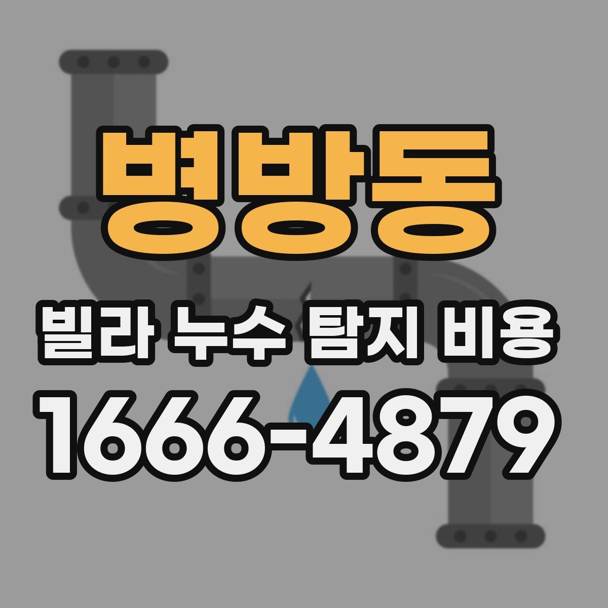 병방동 빌라 누수 탐지 비용