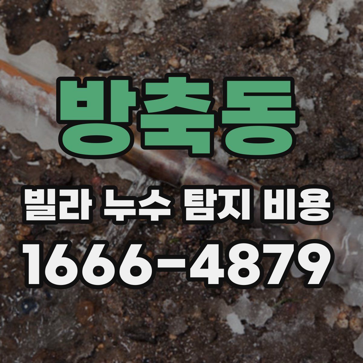방축동 빌라 누수 탐지 비용