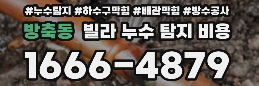 방축동 빌라 누수 탐지 비용