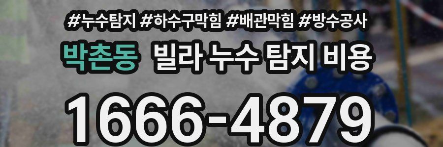 박촌동 빌라 누수 탐지 비용