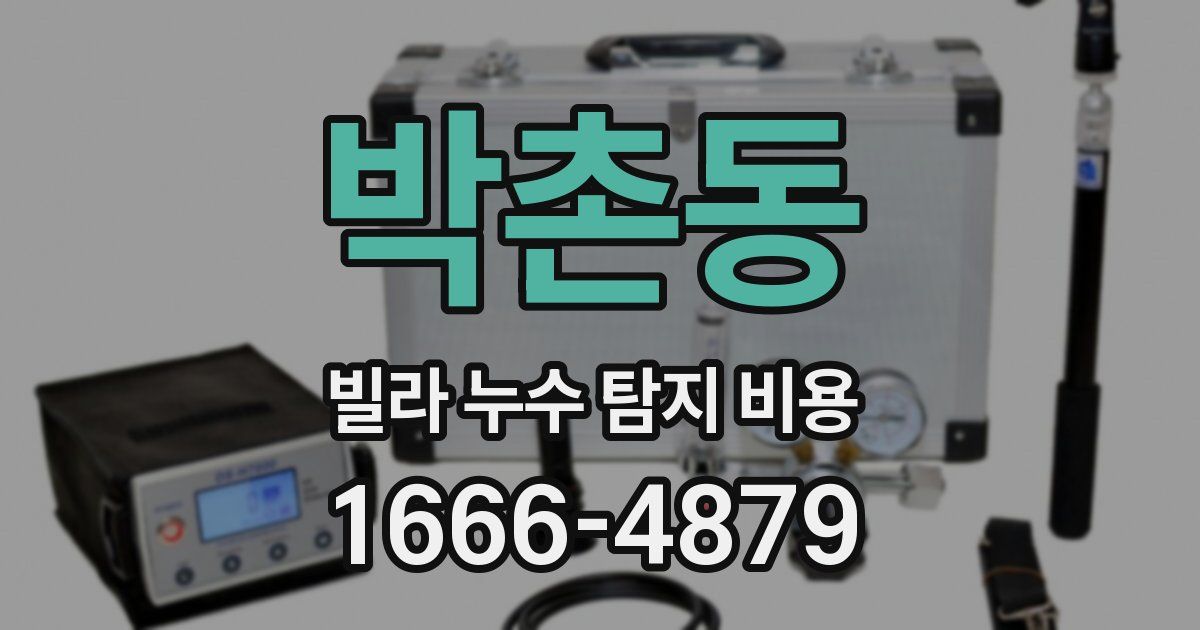 박촌동 빌라 누수 탐지 비용