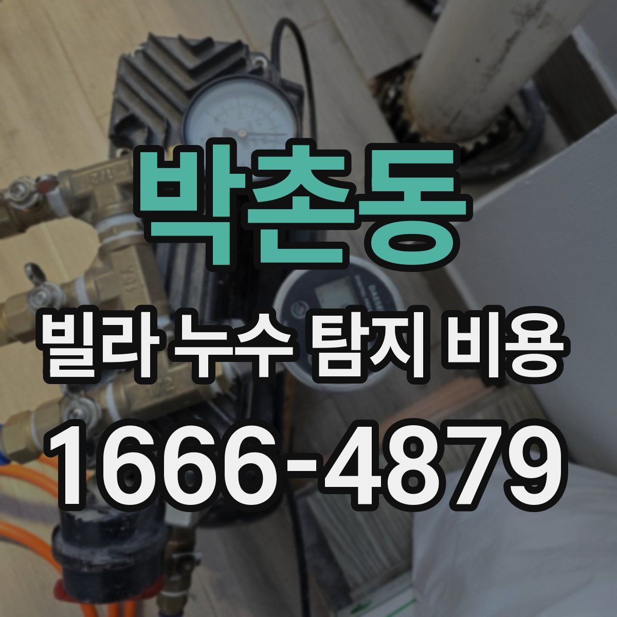 박촌동 빌라 누수 탐지 비용