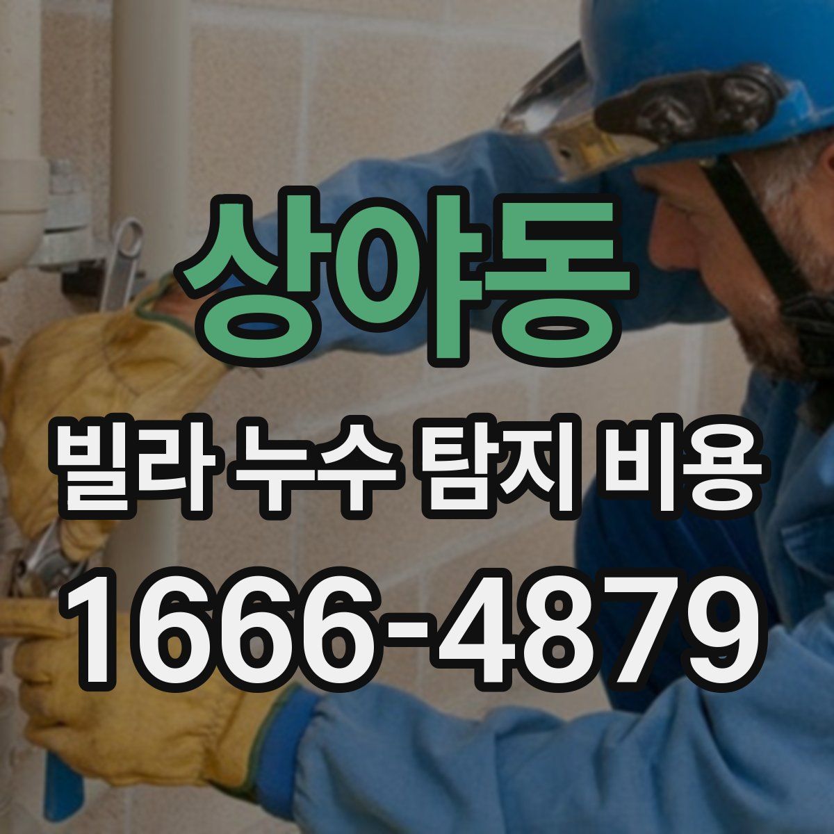 상야동 빌라 누수 탐지 비용