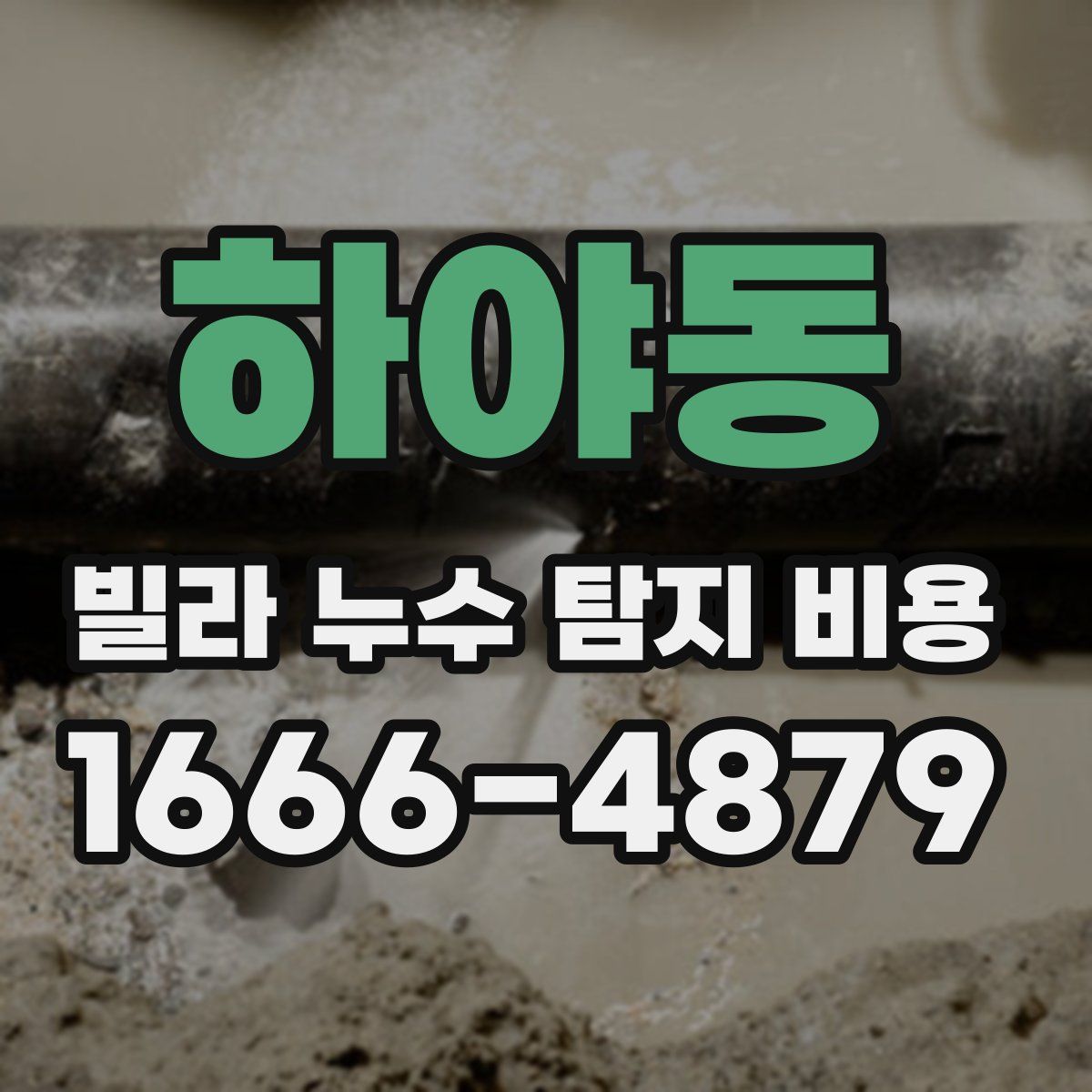 하야동 빌라 누수 탐지 비용