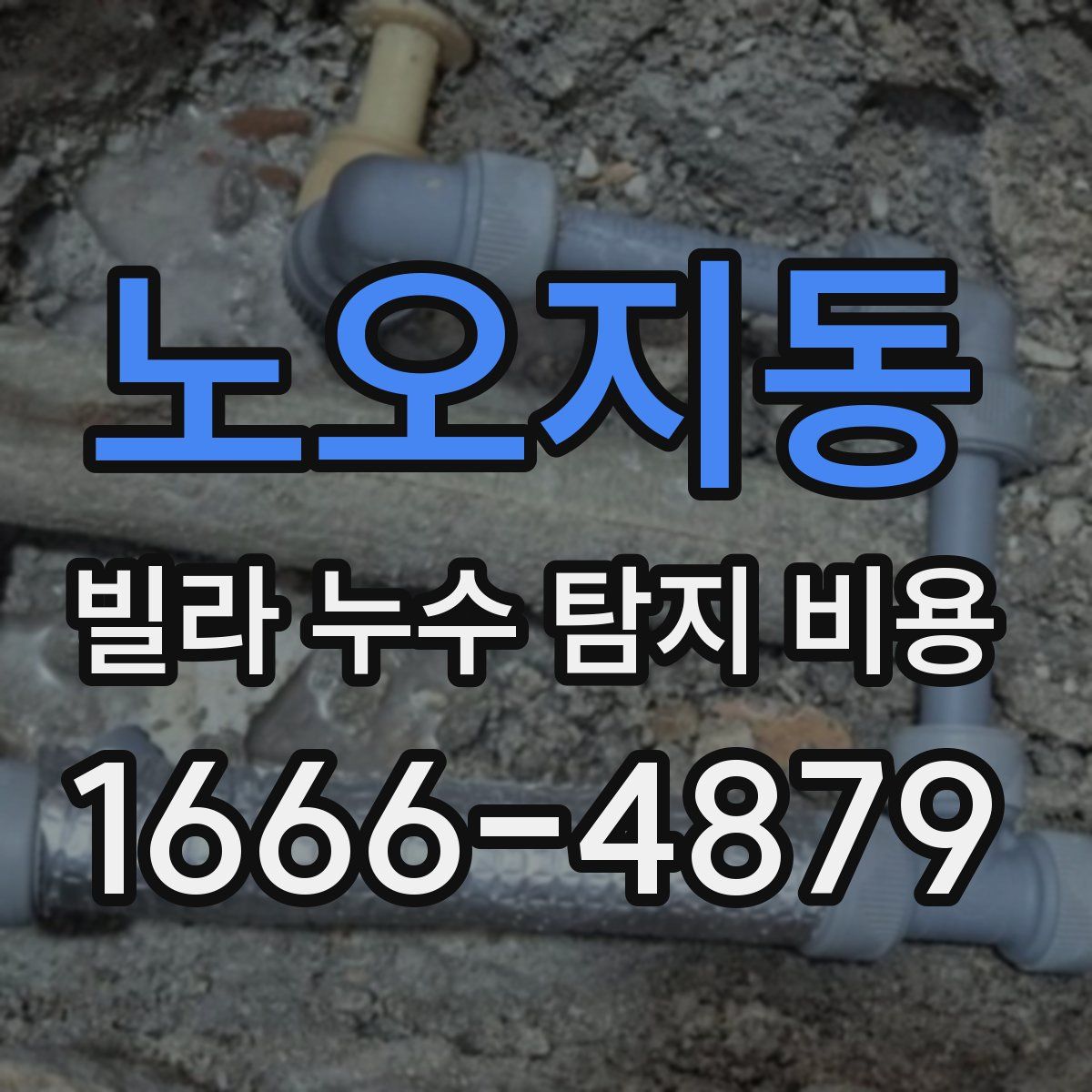 노오지동 빌라 누수 탐지 비용