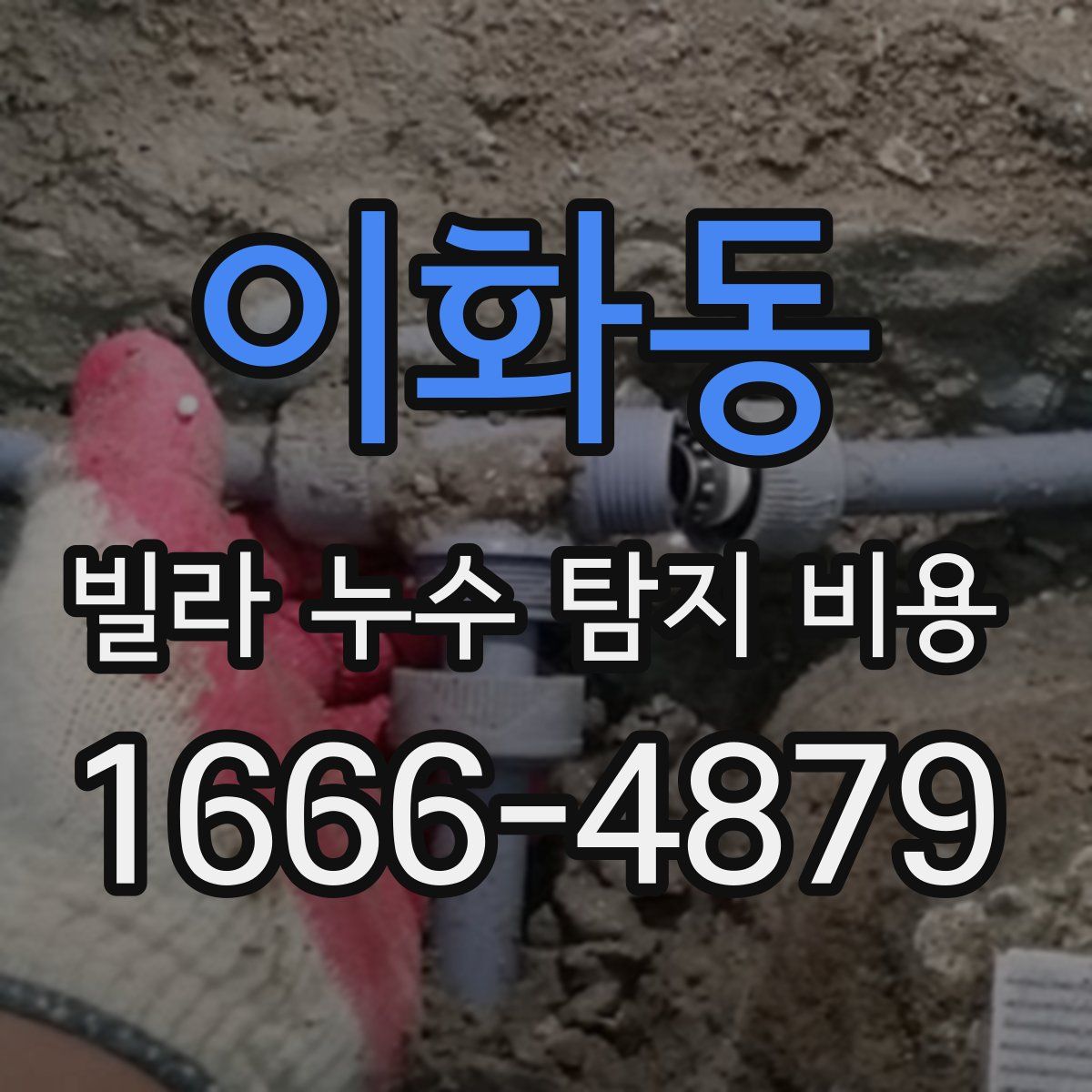 이화동 빌라 누수 탐지 비용