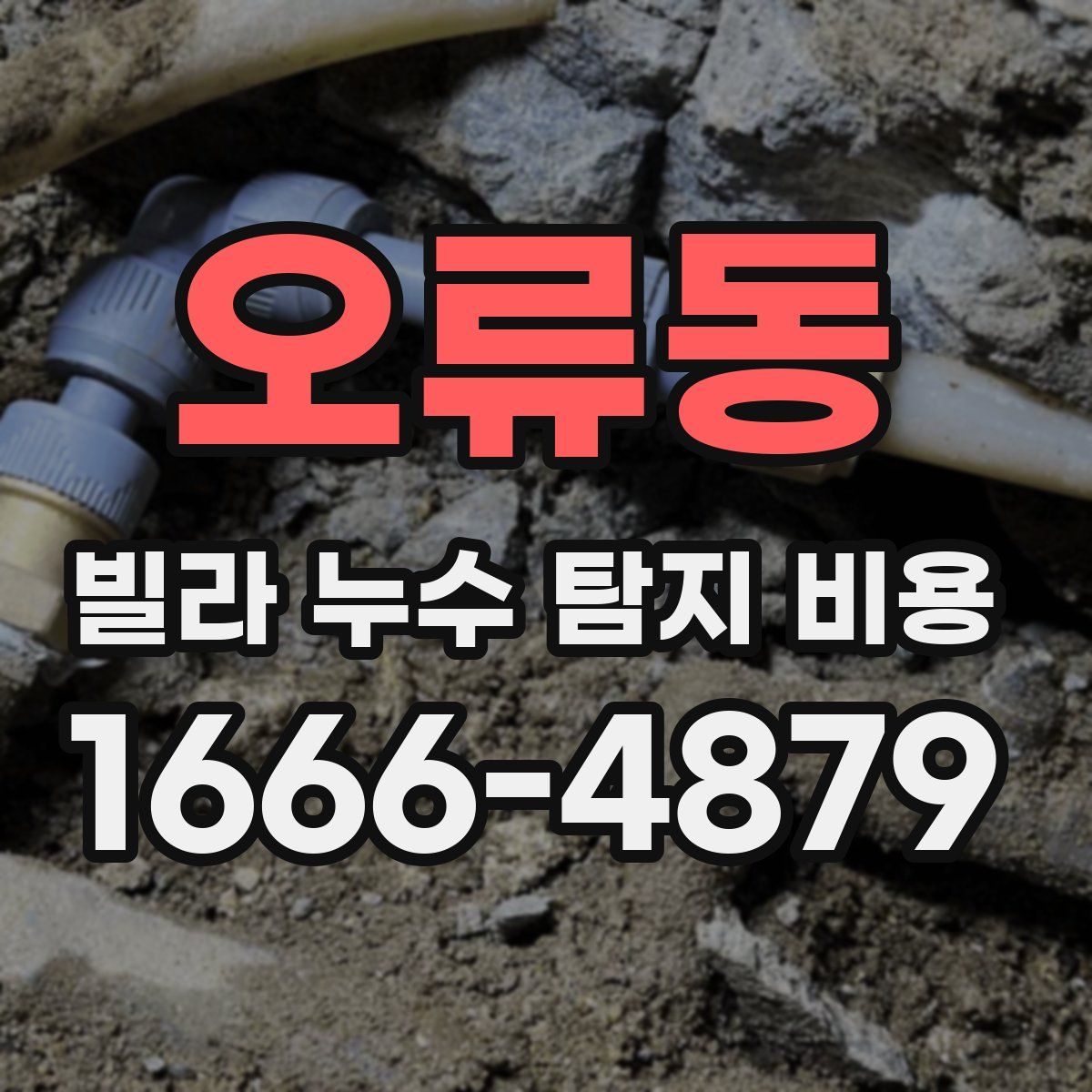 오류동 빌라 누수 탐지 비용