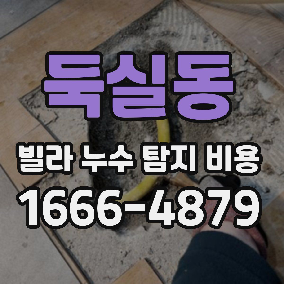 둑실동 빌라 누수 탐지 비용