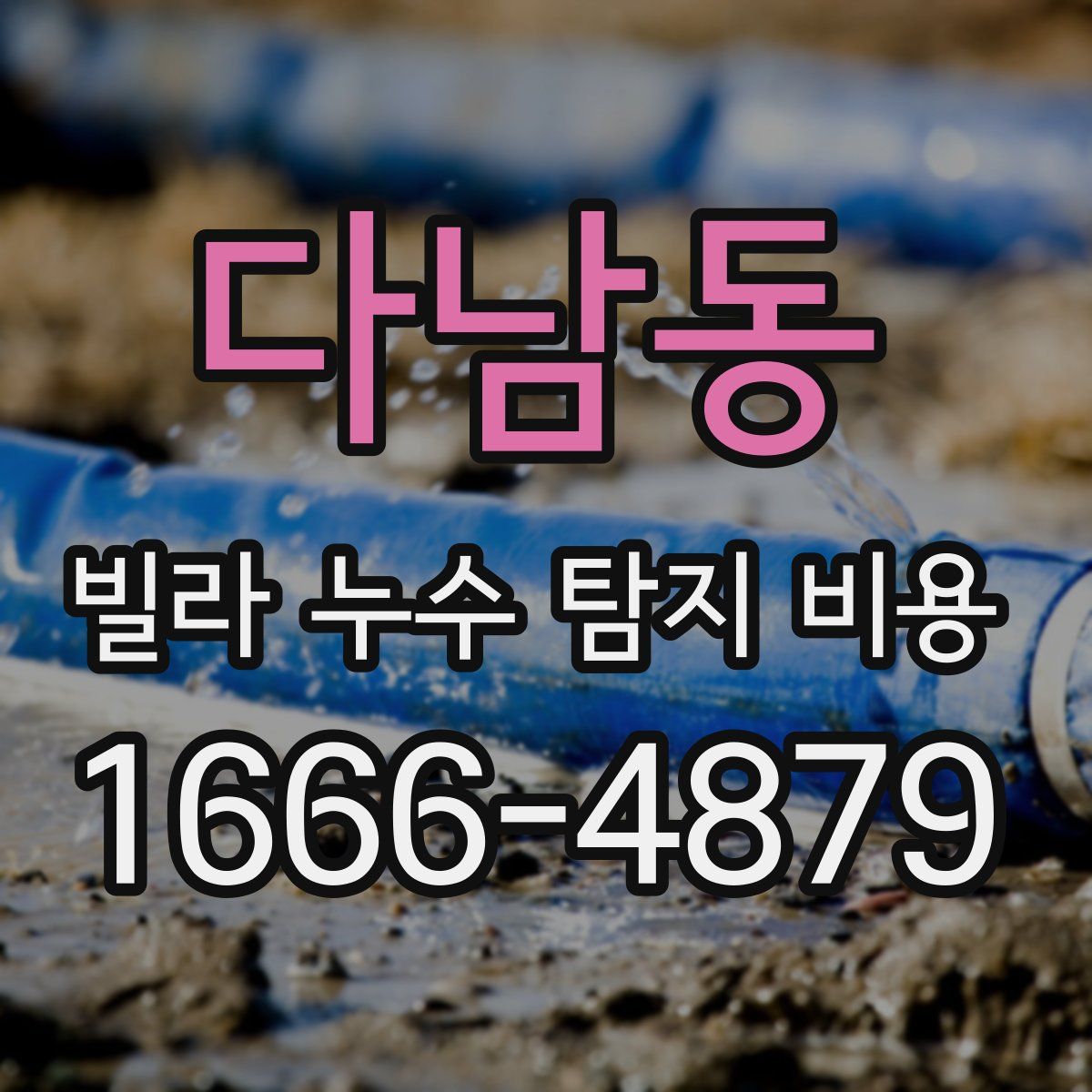다남동 빌라 누수 탐지 비용