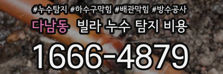 다남동 빌라 누수 탐지 비용