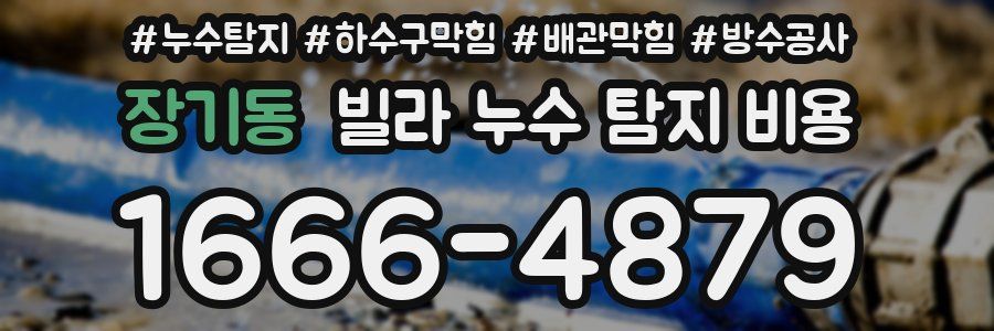 장기동 빌라 누수 탐지 비용